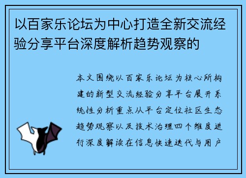 以百家乐论坛为中心打造全新交流经验分享平台深度解析趋势观察的