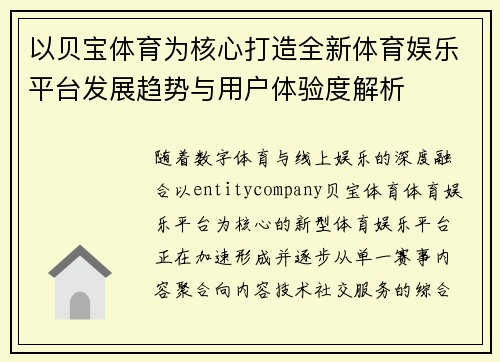 以贝宝体育为核心打造全新体育娱乐平台发展趋势与用户体验度解析