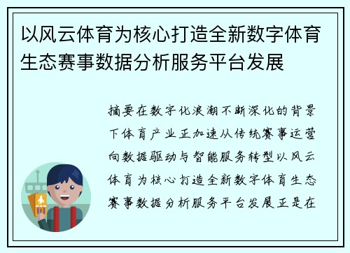 以风云体育为核心打造全新数字体育生态赛事数据分析服务平台发展