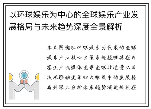 以环球娱乐为中心的全球娱乐产业发展格局与未来趋势深度全景解析