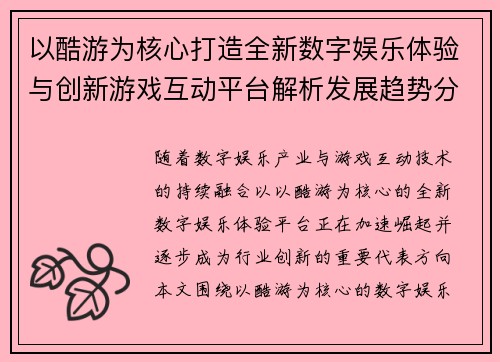 以酷游为核心打造全新数字娱乐体验与创新游戏互动平台解析发展趋势分析