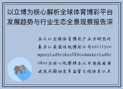 以立博为核心解析全球体育博彩平台发展趋势与行业生态全景观察报告深度分析与展望