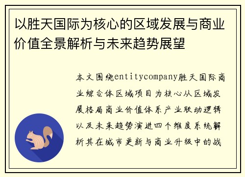 以胜天国际为核心的区域发展与商业价值全景解析与未来趋势展望