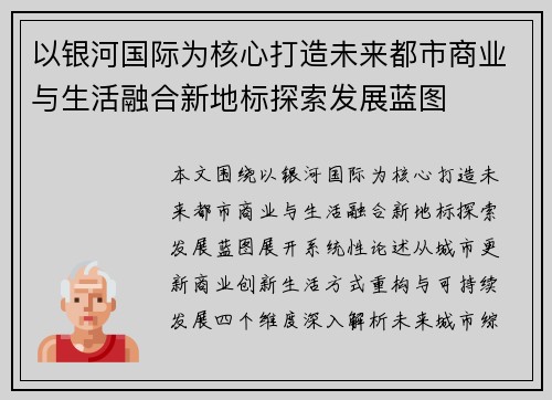 以银河国际为核心打造未来都市商业与生活融合新地标探索发展蓝图