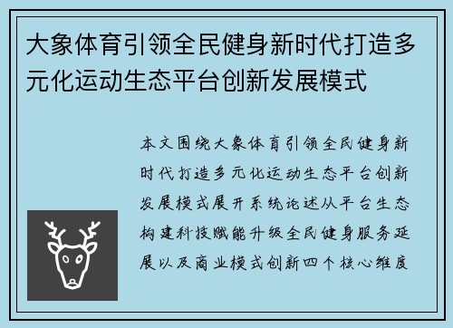 大象体育引领全民健身新时代打造多元化运动生态平台创新发展模式