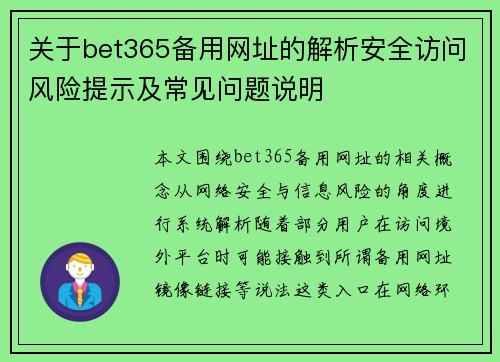 关于bet365备用网址的解析安全访问风险提示及常见问题说明