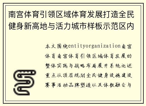 南宫体育引领区域体育发展打造全民健身新高地与活力城市样板示范区内