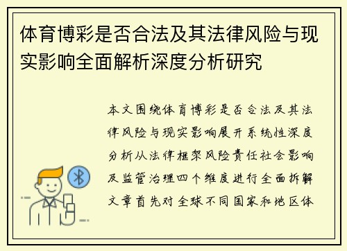 体育博彩是否合法及其法律风险与现实影响全面解析深度分析研究