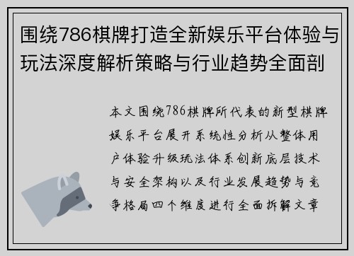 围绕786棋牌打造全新娱乐平台体验与玩法深度解析策略与行业趋势全面剖析