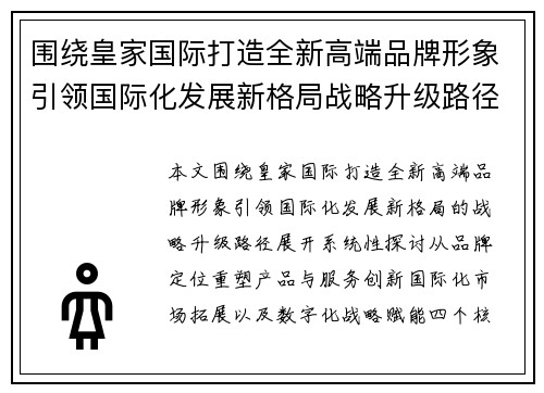 围绕皇家国际打造全新高端品牌形象引领国际化发展新格局战略升级路径探