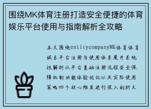 围绕MK体育注册打造安全便捷的体育娱乐平台使用与指南解析全攻略