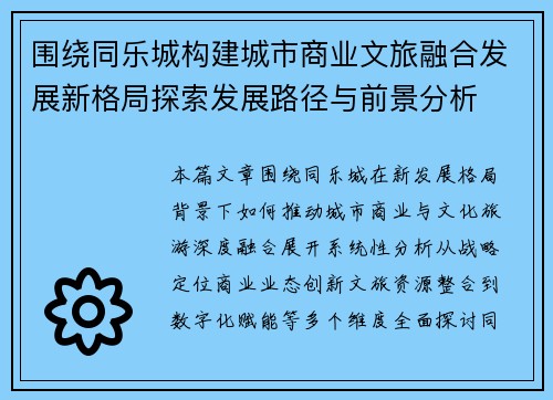围绕同乐城构建城市商业文旅融合发展新格局探索发展路径与前景分析