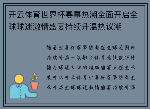 开云体育世界杯赛事热潮全面开启全球球迷激情盛宴持续升温热议潮