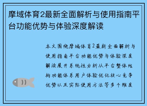摩域体育2最新全面解析与使用指南平台功能优势与体验深度解读