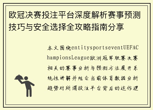 欧冠决赛投注平台深度解析赛事预测技巧与安全选择全攻略指南分享