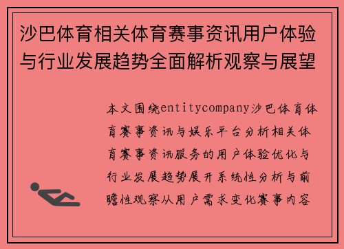 沙巴体育相关体育赛事资讯用户体验与行业发展趋势全面解析观察与展望