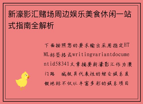 新濠影汇赌场周边娱乐美食休闲一站式指南全解析 新濠影汇赌场周边娱乐美食休闲一站式指南全解析