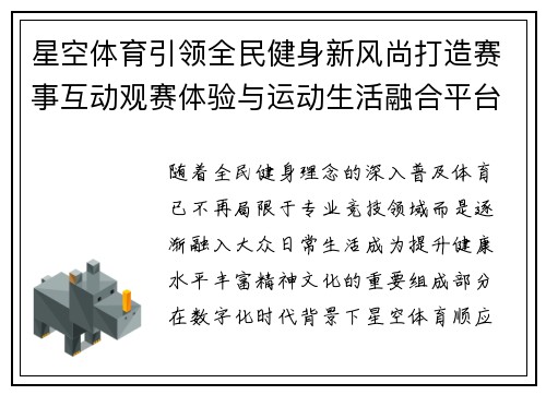 星空体育引领全民健身新风尚打造赛事互动观赛体验与运动生活融合平台