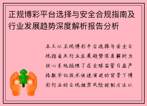 正规博彩平台选择与安全合规指南及行业发展趋势深度解析报告分析 正规博彩平台选择与安全合规指南及行业发展趋势深度解析报告分析