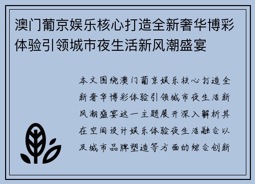 澳门葡京娱乐核心打造全新奢华博彩体验引领城市夜生活新风潮盛宴