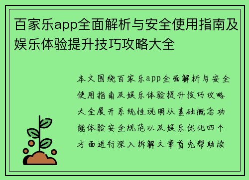 百家乐app全面解析与安全使用指南及娱乐体验提升技巧攻略大全