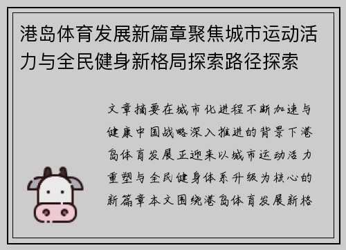 港岛体育发展新篇章聚焦城市运动活力与全民健身新格局探索路径探索