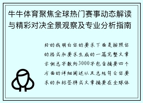 牛牛体育聚焦全球热门赛事动态解读与精彩对决全景观察及专业分析指南