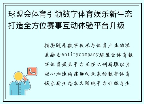球盟会体育引领数字体育娱乐新生态打造全方位赛事互动体验平台升级