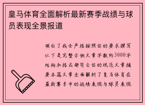 皇马体育全面解析最新赛季战绩与球员表现全景报道