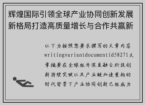 辉煌国际引领全球产业协同创新发展新格局打造高质量增长与合作共赢新未来