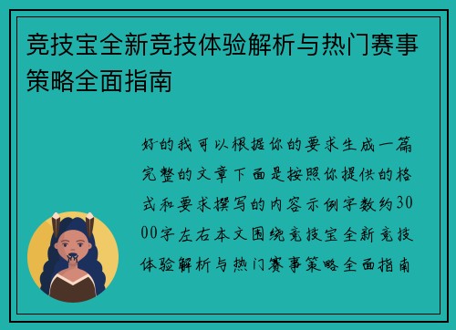 竞技宝全新竞技体验解析与热门赛事策略全面指南