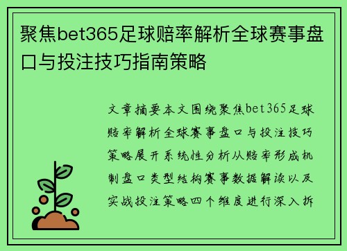聚焦bet365足球赔率解析全球赛事盘口与投注技巧指南策略