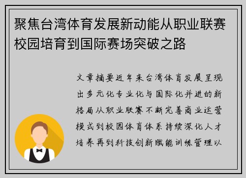 聚焦台湾体育发展新动能从职业联赛校园培育到国际赛场突破之路