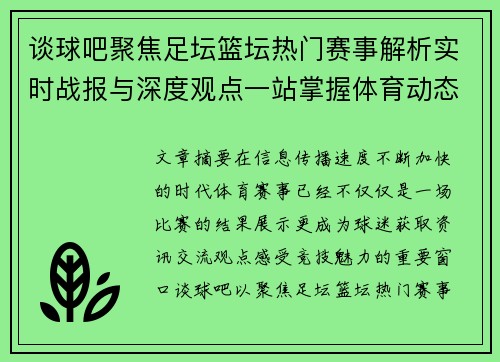 谈球吧聚焦足坛篮坛热门赛事解析实时战报与深度观点一站掌握体育动态