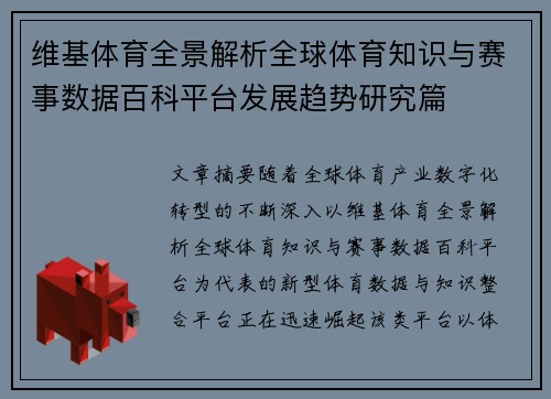 维基体育全景解析全球体育知识与赛事数据百科平台发展趋势研究篇