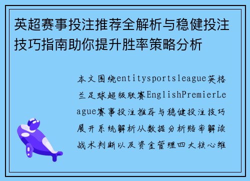 英超赛事投注推荐全解析与稳健投注技巧指南助你提升胜率策略分析