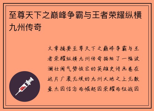 至尊天下之巅峰争霸与王者荣耀纵横九州传奇