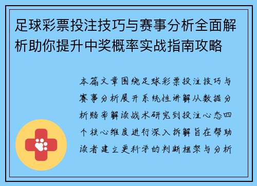 足球彩票投注技巧与赛事分析全面解析助你提升中奖概率实战指南攻略