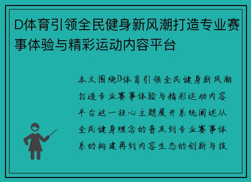 D体育引领全民健身新风潮打造专业赛事体验与精彩运动内容平台