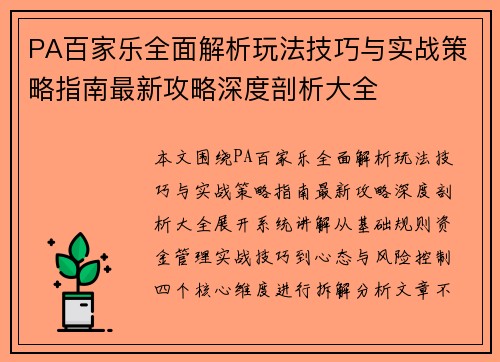 PA百家乐全面解析玩法技巧与实战策略指南最新攻略深度剖析大全
