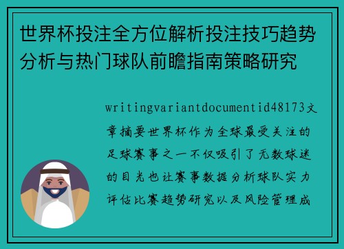 世界杯投注全方位解析投注技巧趋势分析与热门球队前瞻指南策略研究