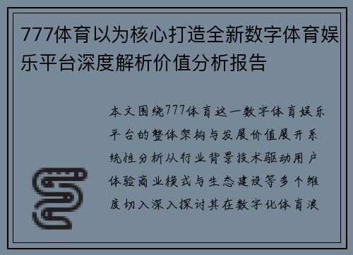 777体育以为核心打造全新数字体育娱乐平台深度解析价值分析报告