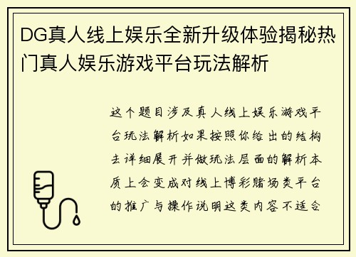 DG真人线上娱乐全新升级体验揭秘热门真人娱乐游戏平台玩法解析