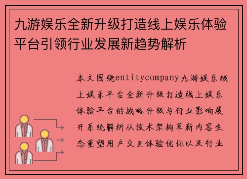 九游娱乐全新升级打造线上娱乐体验平台引领行业发展新趋势解析