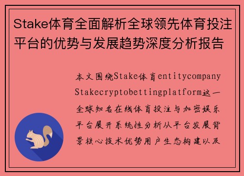 Stake体育全面解析全球领先体育投注平台的优势与发展趋势深度分析报告