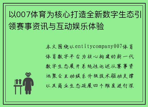 以007体育为核心打造全新数字生态引领赛事资讯与互动娱乐体验