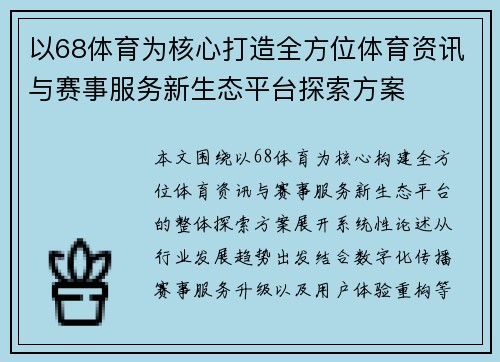 以68体育为核心打造全方位体育资讯与赛事服务新生态平台探索方案