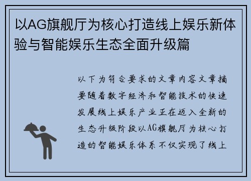 以AG旗舰厅为核心打造线上娱乐新体验与智能娱乐生态全面升级篇