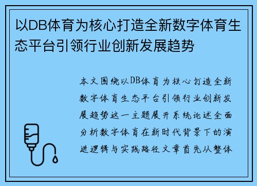 以DB体育为核心打造全新数字体育生态平台引领行业创新发展趋势