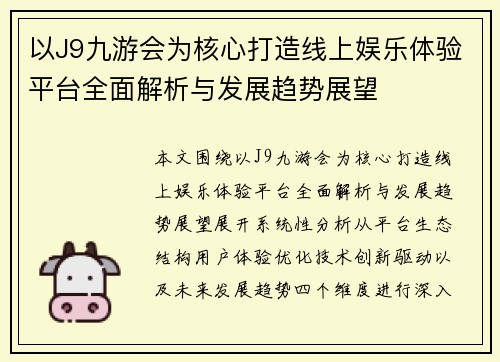 以J9九游会为核心打造线上娱乐体验平台全面解析与发展趋势展望